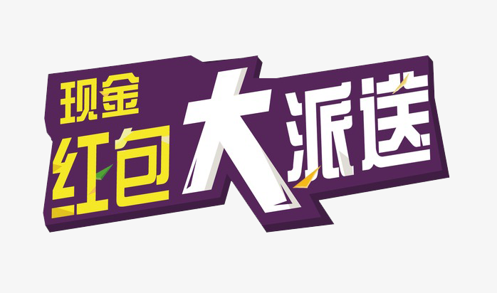 现金红包大派送