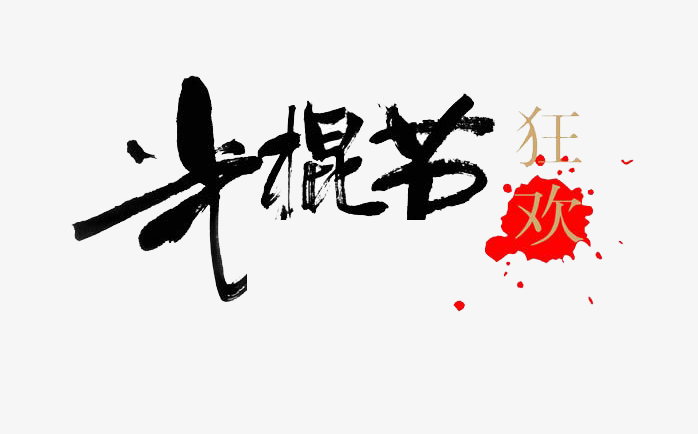 光棍节
