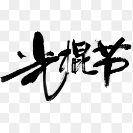 光棍节艺术字