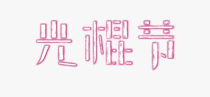 光棍节艺术字