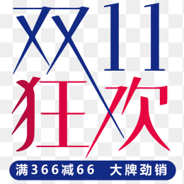 双十一狂欢