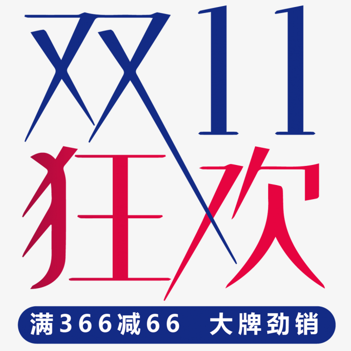 双十一狂欢