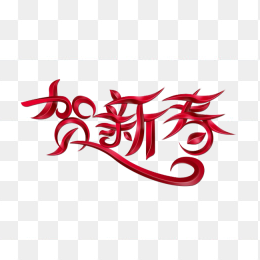 贺新春