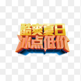 酷爽夏日冰点低价