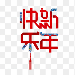 快乐新年