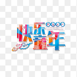 快乐童年炫酷字体