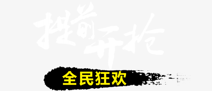 提前开抢