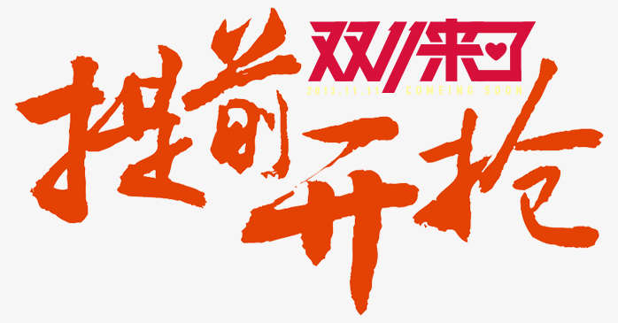双十一来了