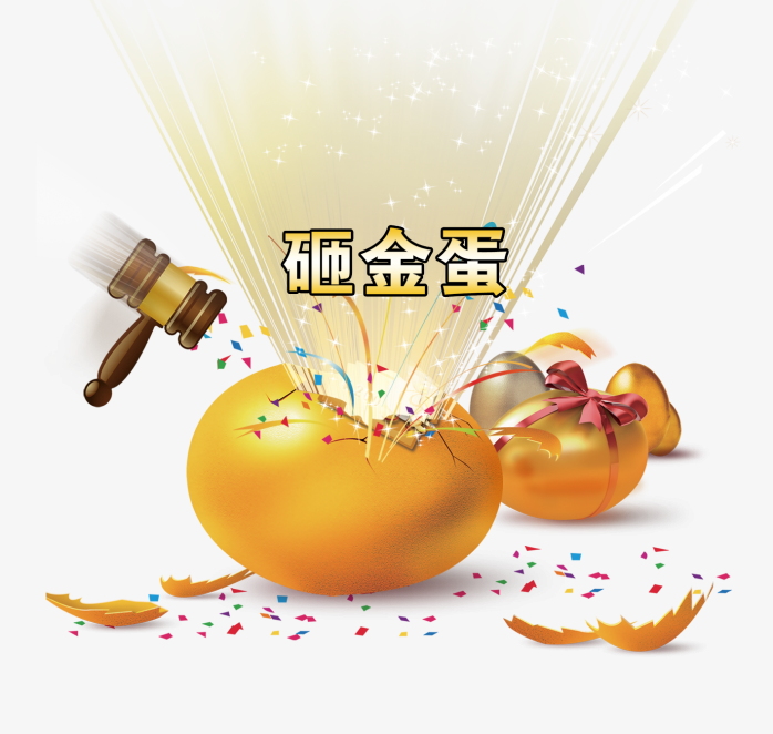 砸金蛋
