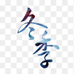 冬季艺术字