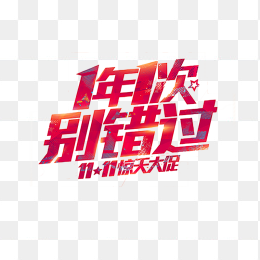 一年一次