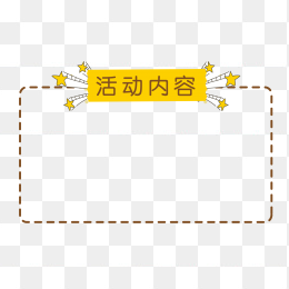 活动内容