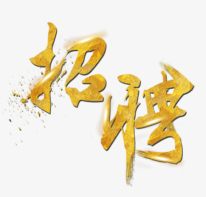 招聘金色艺术字