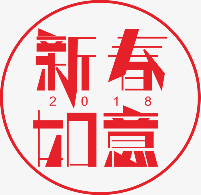 新春如意艺术字
