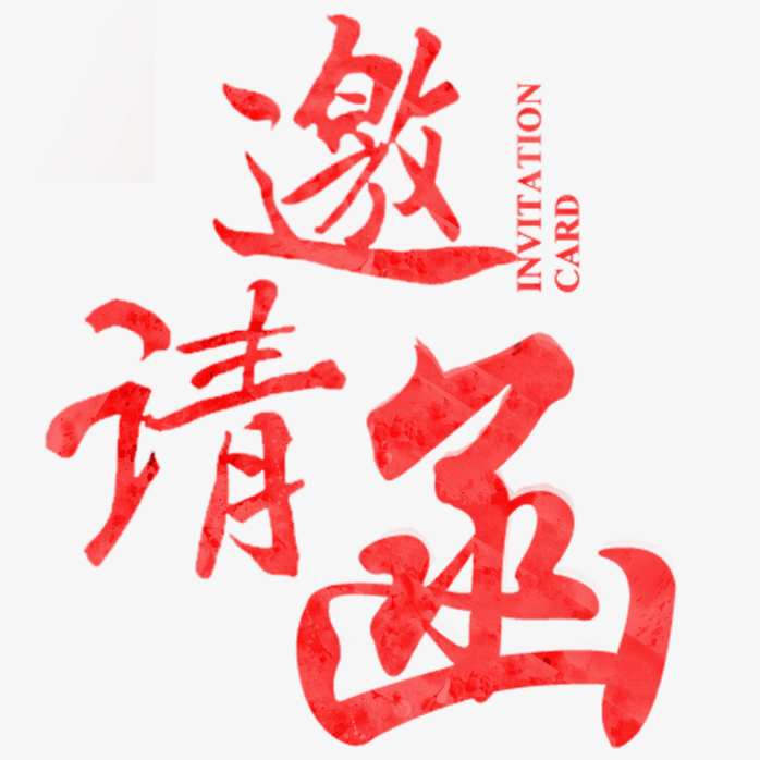 邀请函