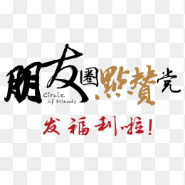 朋友圈