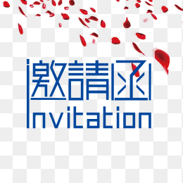 邀请函