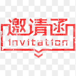 邀请函