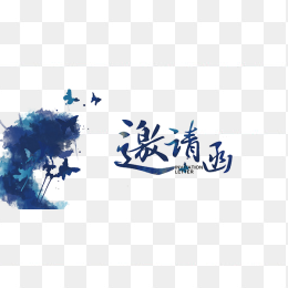 邀请函