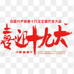 喜迎十九大
