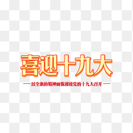 喜迎十九大