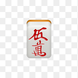 麻将
