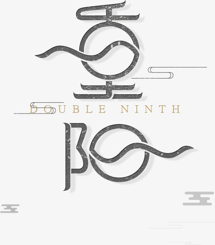 重阳艺术字