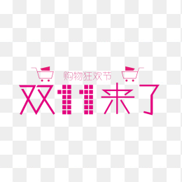 双11来了