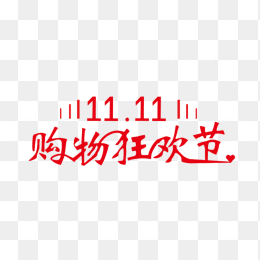 1111购物狂欢节