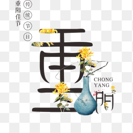 重阳创意艺术字