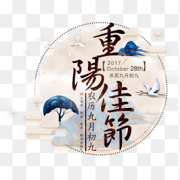 重阳佳节