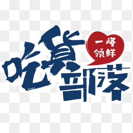 吃货部落蓝色艺术字