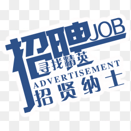 招聘艺术字