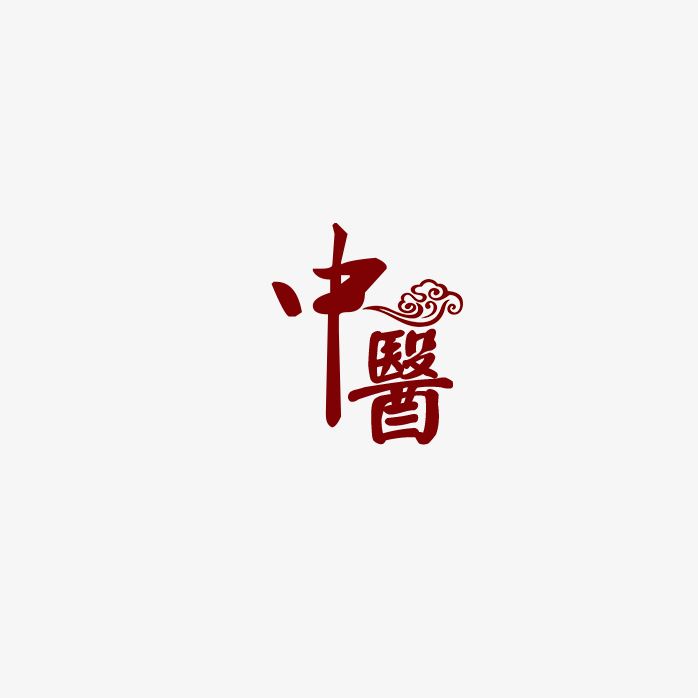 中医艺术字