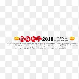 狗年大吉