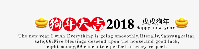 狗年大吉