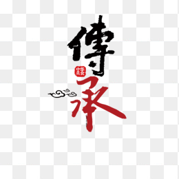 传承