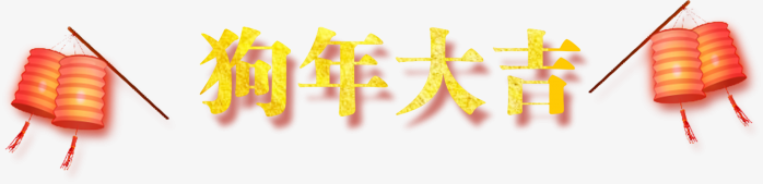 狗年大吉