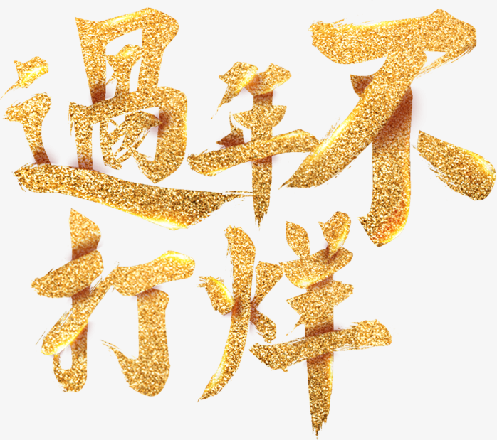 过年不打烊
