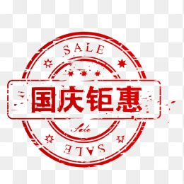 国庆钜惠