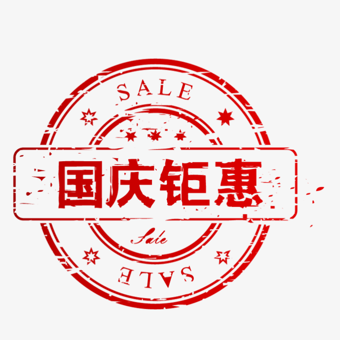 国庆钜惠