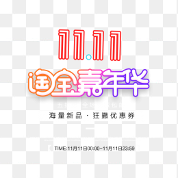 双11淘宝嘉年华