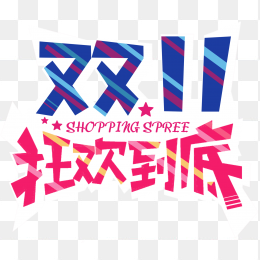 双11狂欢到底