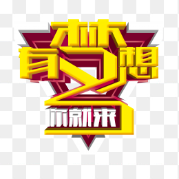 有梦想你就来