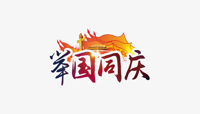 举国同庆