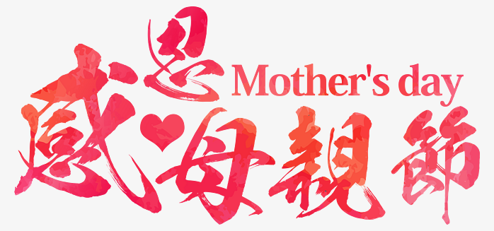 感恩母亲节