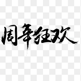 周年狂欢