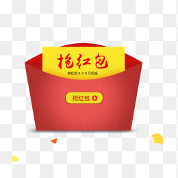 抢红包