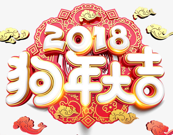 2018狗年大吉