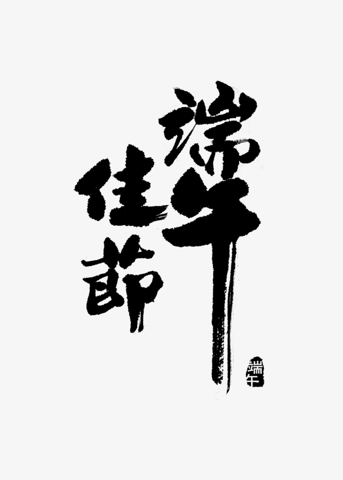 端午佳节毛笔字